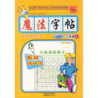 人教版魔法字帖三年级 上