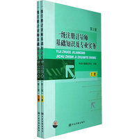 一级注册计量师基础知识及专业实务-(上.下册)-第2版