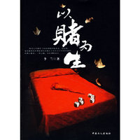 以赌为生