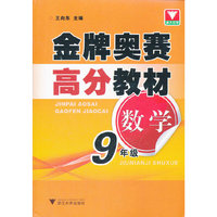 数学-9年级-金牌奥赛高分教材