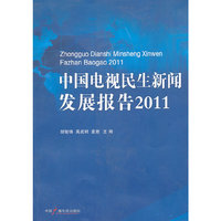 中国电视民生新闻发展报告2011