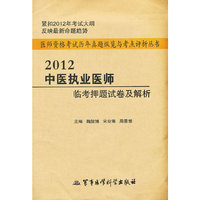 2012-中医执业医师临考押题试卷及解析