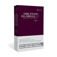 古希腊-罗马文明：社会、思想和文化（圣经图书馆丛书）