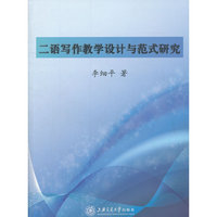 二语写作教学设计与范式研究