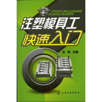 注塑模具工快速入门