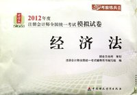 经济法-财经版2012年度注册会计师全国统一考试模拟试卷