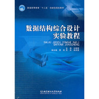 数据结构综合设计实验教程