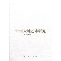大地艺术研究
