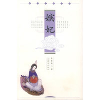 嫔妃——雅俗中国丛书