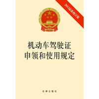 机动车驾驶证申领和使用规定(2013最新修订版)