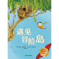 遇见冒险岛(大奖章绘本)