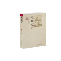 越南概论-《东南亚研究》第一辑