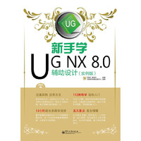 新手学UG NX 8.0辅助设计-(实例版)