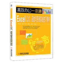 Excel公式.函数与图表实战技巧精粹-高效办公一本通