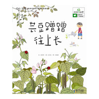 芸豆蹭蹭往上长-你好!科学.最亲切的科学原理启蒙图画书-生物科学-25.果实的成长
