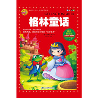 格林童话-美绘插图版