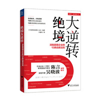 绝境大逆转-深陷困境企业的15条自救法则