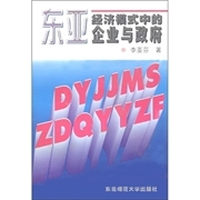 东亚经济模式中的企业与政府