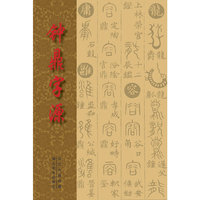 钟鼎字源