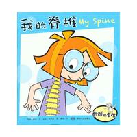 奇妙的身体·我的脊椎