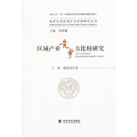 区域产业竞争力比较研究