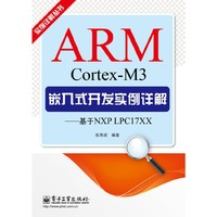 ARM Cortex-M3嵌入式开发实例详解(基于NXP LPC17XX)