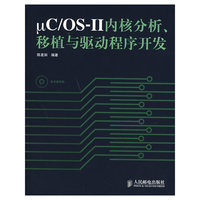 uC/OS-Ⅱ 内核分析、移植与驱动程序开发