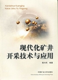 现代化矿井开采技术与应用