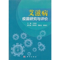 艾滋病疫苗研究与评价