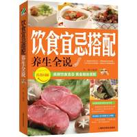 饮食宜忌搭配养生全说