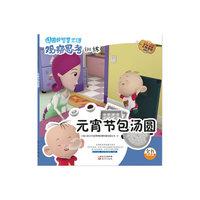 元宵节包汤圆-图图的智慧王国-观察思考训练-注音版
