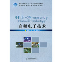 高频电子技术（内容一致，印次、封面或原价不同，统一售价，随机发货）