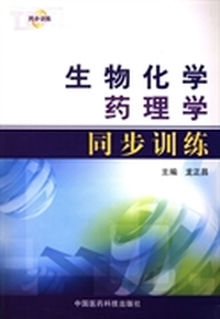 生物化学 药理学同步训练