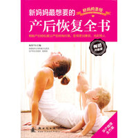 新妈妈最想要的产后恢复全书-好妈妈圣经-畅销升级版