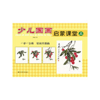 少儿国画启蒙课堂-上