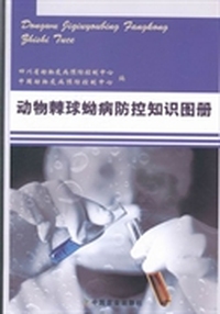 动物棘球蚴病防控知识图册