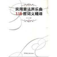 实用意法声乐曲118首词义精译