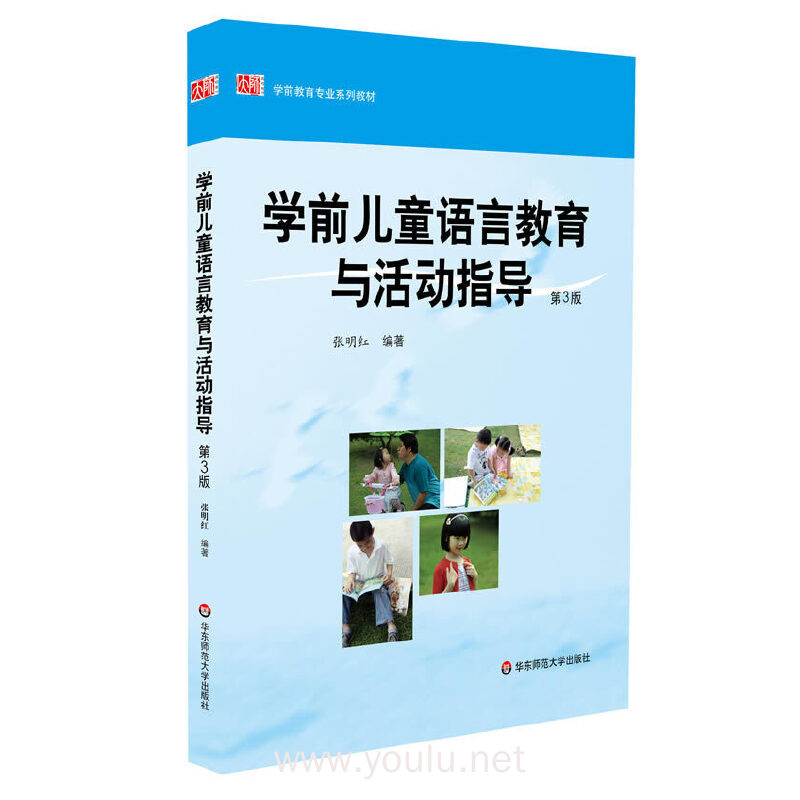 学前儿童语言教育与活动指导-第3版
