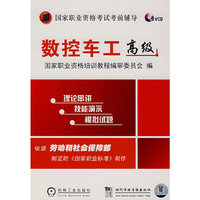 数控车工(高级)(5碟装)
