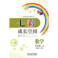 （14秋）七彩成长空间 7年级数学（配新课标江苏版）上