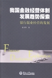 我国金融经营体制发展趋势探索-银行混业经营的发展