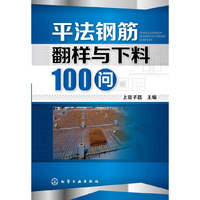 平法钢筋翻样与下料100问