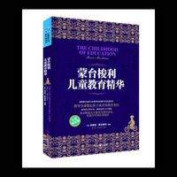 蒙台梭利儿童教育精华-专家审定版