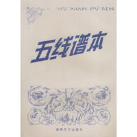五线谱本