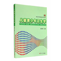 儿童青少年卫生学