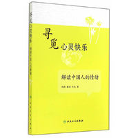 寻觅心灵快乐-解读中国人的情绪