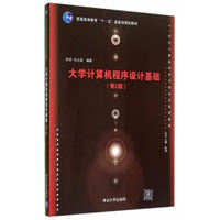 大学计算机程序设计计基础-(第2版)