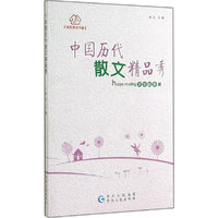 中国历代散文精品秀