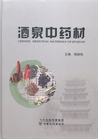 酒泉中药材