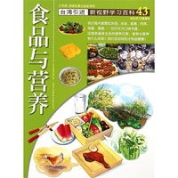 食品与营养-新视野学习百科-43-大字版